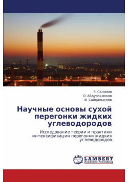 Nauchnye Osnovy Sukhoy Peregonki Zhidkikh Uglevodorodov