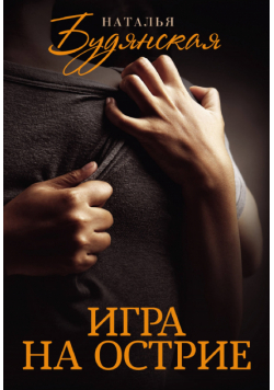 Игра на острие