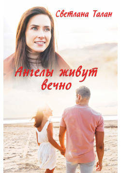 Ангелы живут вечно