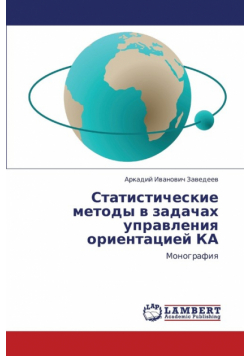 Statisticheskie Metody V Zadachakh Upravleniya Orientatsiey Ka