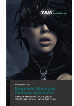 Videnie Orakula. Lyubov' Drakona