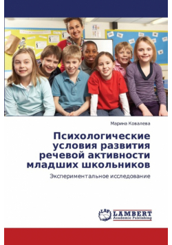 Psikhologicheskie usloviya razvitiya rechevoy aktivnosti mladshikh shkol'nikov