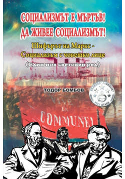 Социализмът е мъртъв! Да живее социализмът!
