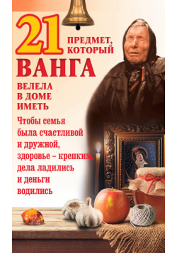 21 предмет, который Ванга велела в доме иметь