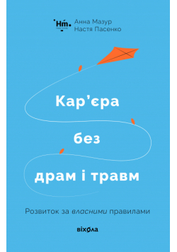 Кар’єра без драм і травм. Розвиток за власними правилами