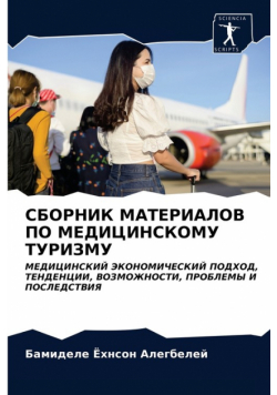 СБОРНИК МАТЕРИАЛОВ ПО МЕДИЦИНСКОМУ ТУРИЗМУ