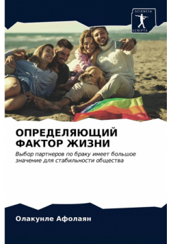 ОПРЕДЕЛЯЮЩИЙ ФАКТОР ЖИЗНИ