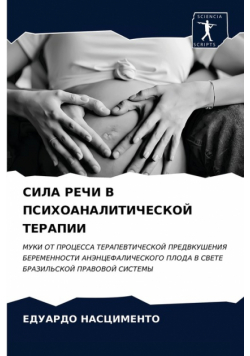 СИЛА РЕЧИ В ПСИХОАНАЛИТИЧЕСКОЙ ТЕРАПИИ