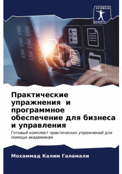 Практические упражнения и программное обеспечение для бизнеса и управления
