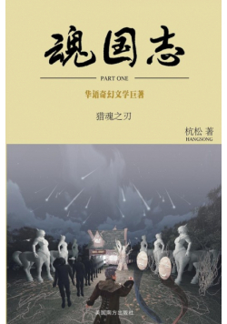 魂国志：猎魂之刃