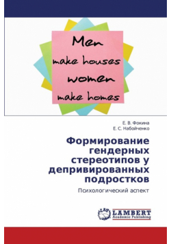 Formirovanie Gendernykh Stereotipov U Deprivirovannykh Podrostkov