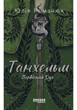 Танхельм. Первісний Дух. Танхельм. Первісний Дух