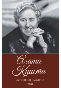 Женщина-миф. Агата Кристи