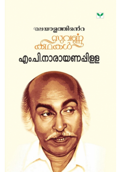 Malayalathinte Suvarnakathakal