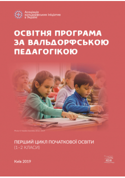 Освітня програма за вальдорфською педагогікою. Перший цикл початкової освіти (1–2 класи)