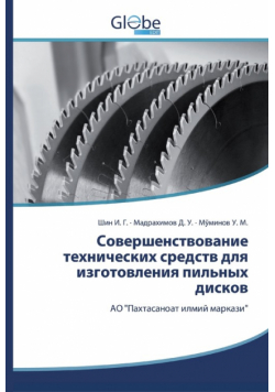 Совершенствование технических средств для изготовления пильных дисков
