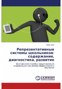 Reprezentativnye sistemy shkol'nikov