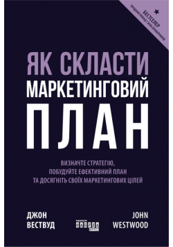 Як скласти маркетинговий план. Визначте стратегію, побудуйте ефективний план та досягність своїх маркетингових цілей