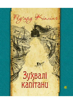 Зухвалі капітани