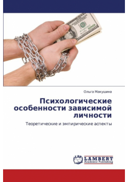 Psikhologicheskie Osobennosti Zavisimoy Lichnosti