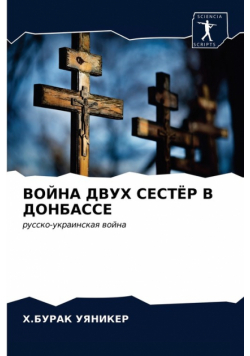 ВОЙНА ДВУХ СЕСТЁР В ДОНБАССЕ