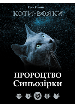Пророцтво Синьозірки. Коти-вояки