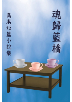 魂歸藍橋：高淇短篇小說集