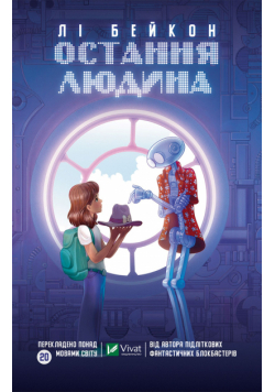 Остання людина