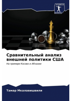 Сравнительный анализ внешней политики США