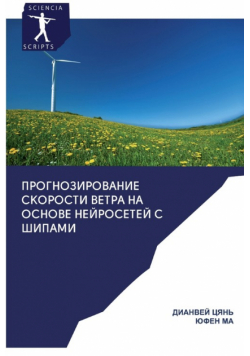 Прогнозирование скорости ветра на основе нейросетей с шипами