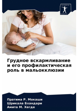 Грудное вскармливание и его профилактическая роль в мальокклюзии
