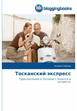 Тосканский экспресс