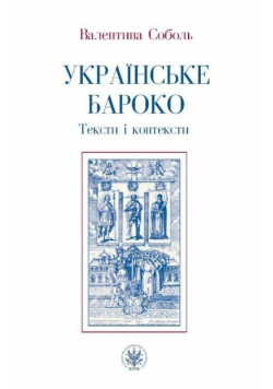 Ukraińskie baroko. Teksty i konteksty