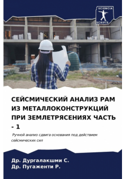 СЕЙСМИЧЕСКИЙ АНАЛИЗ РАМ ИЗ МЕТАЛЛОКОНСТРУКЦИЙ ПРИ ЗЕМЛЕТРЯСЕНИЯХ ЧАСТЬ - 1