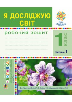 Я досліджую світ. 1 клас. Зошит. Ч. 1. (До підручника Будної Н.О., Гладюк Т.В.) НУШ