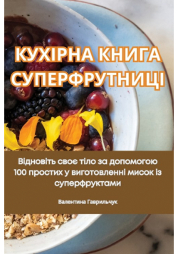 КУХІРНА КНИГА СУПЕРФРУТНИЦІ