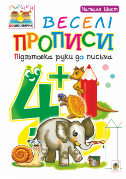 Веселі прописи : підготовка руки до письма : 4+