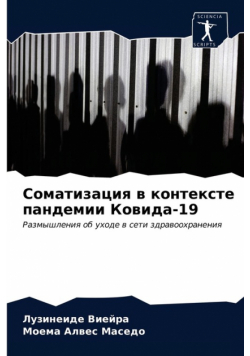 Соматизация в контексте пандемии Ковида-19