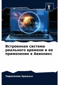 Встроенная система реального времени и ее применение в Авионикс