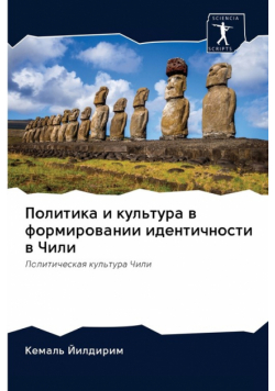 Политика и культура в формировании идентичности в Чили