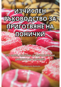 ИЗЧИСЛЕН РЪКОВОДСТВО ЗА ПРИГОТВЯНЕ НА ПОНИЧКИ