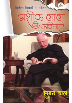Vibhinn Vichaaron Mein Rachit Ashok Lal Ki Kavitaayein