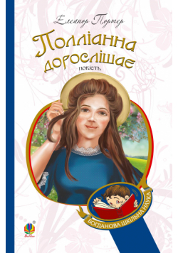 Полліанна дорослішає