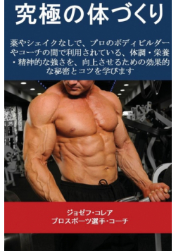 究極の体づくり