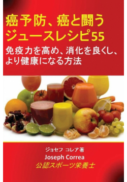 癌予防、癌と闘うジュースレシピ55