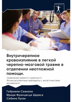 Внутричерепное кровоизлияние в легкой черепно-мозговой травме в отделении неотложной помощи.