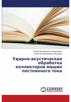 Udarno-akusticheskaya obrabotka kollektorov mashin postoyannogo toka