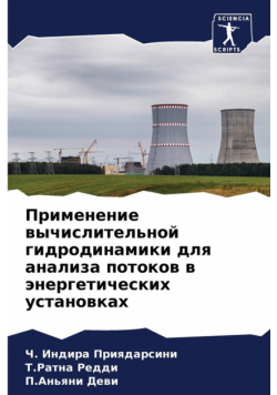 Применение вычислительной гидродинамики для анализа потоков в энергетических установках