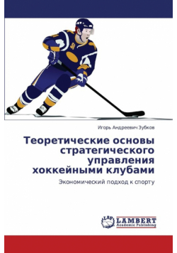 Teoreticheskie Osnovy Strategicheskogo Upravleniya Khokkeynymi Klubami