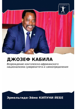 ДЖОЗЕФ КАБИЛА